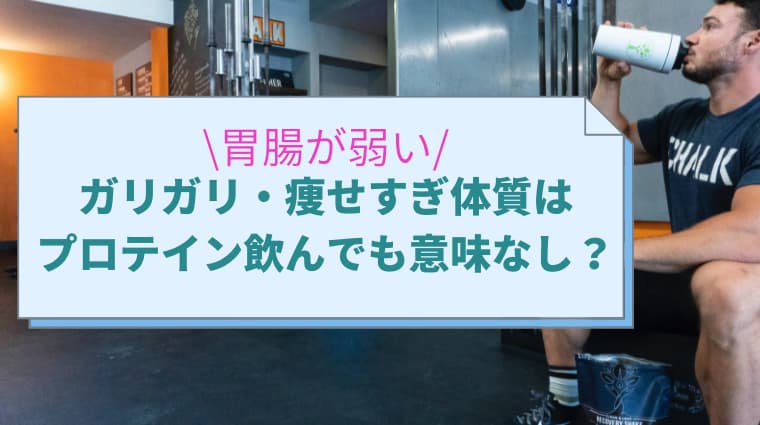 ガリガリ 痩せすぎ体質は胃腸が弱いからプロテイン飲んでも意味ない まめらぼ