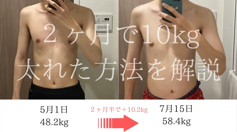 太りたい男へ ガリガリ男が2ヶ月で48kg 60kgまで増量した方法を伝授 ガリガリじゃダメですか